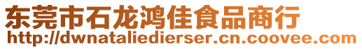 東莞市石龍鴻佳食品商行