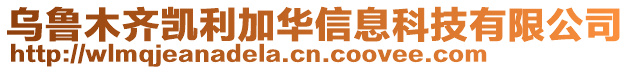 烏魯木齊凱利加華信息科技有限公司
