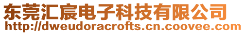 東莞匯宸電子科技有限公司