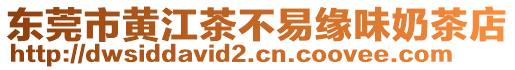 東莞市黃江茶不易緣味奶茶店