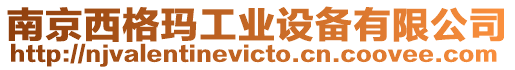 南京西格瑪工業設備有限公司
