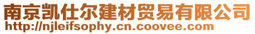 南京凱仕爾建材貿易有限公司