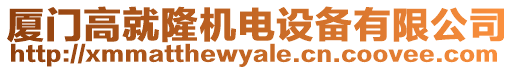 廈門高就隆機(jī)電設(shè)備有限公司