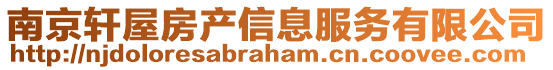 南京軒屋房產(chǎn)信息服務(wù)有限公司