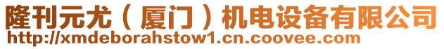 隆刊元尤（廈門）機電設備有限公司