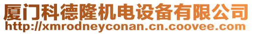 廈門科德隆機電設備有限公司