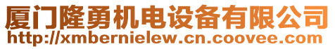 廈門隆勇機電設備有限公司
