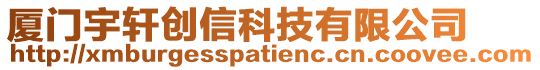 廈門宇軒創(chuàng)信科技有限公司