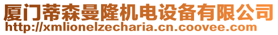 廈門蒂森曼隆機(jī)電設(shè)備有限公司