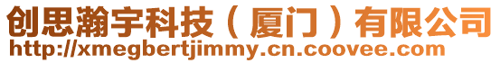 創(chuàng)思瀚宇科技（廈門）有限公司