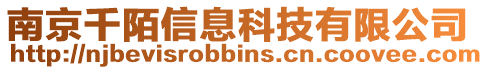 南京千陌信息科技有限公司