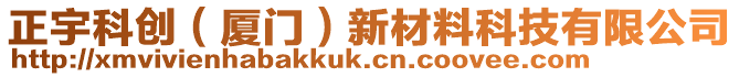 正宇科創(chuàng)（廈門）新材料科技有限公司
