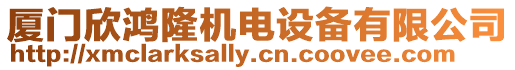 廈門欣鴻隆機電設備有限公司