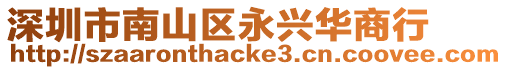 深圳市南山區(qū)永興華商行