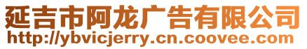 延吉市阿龍廣告有限公司