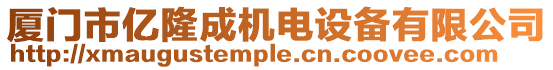 廈門市億隆成機(jī)電設(shè)備有限公司