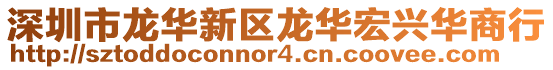 深圳市龍華新區龍華宏興華商行
