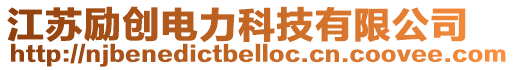 江蘇勵創電力科技有限公司