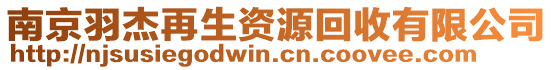 南京羽杰再生資源回收有限公司