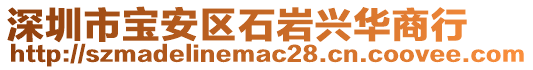 深圳市寶安區石巖興華商行