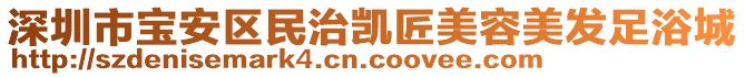 深圳市寶安區民治凱匠美容美發足浴城