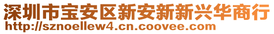 深圳市寶安區新安新新興華商行
