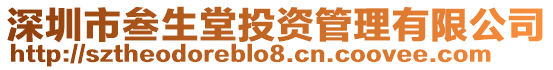 深圳市叁生堂投資管理有限公司