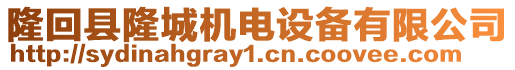 隆回縣隆城機電設備有限公司