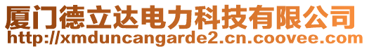 廈門德立達電力科技有限公司