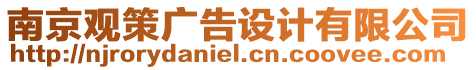 南京觀策廣告設計有限公司