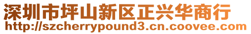 深圳市坪山新區正興華商行