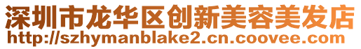 深圳市龍華區(qū)創(chuàng)新美容美發(fā)店