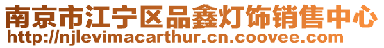 南京市江寧區品鑫燈飾銷售中心