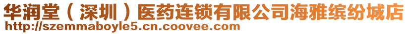 華潤堂（深圳）醫(yī)藥連鎖有限公司海雅繽紛城店