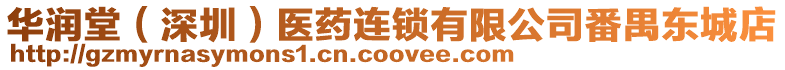 華潤堂（深圳）醫藥連鎖有限公司番禺東城店