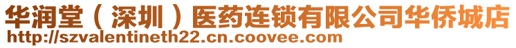 華潤(rùn)堂（深圳）醫(yī)藥連鎖有限公司華僑城店