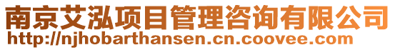 南京艾泓項目管理咨詢有限公司