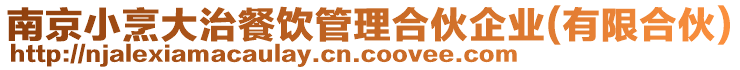 南京小烹大治餐飲管理合伙企業(yè)(有限合伙)