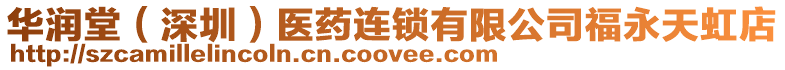 華潤堂（深圳）醫藥連鎖有限公司福永天虹店