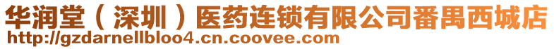 華潤堂（深圳）醫藥連鎖有限公司番禺西城店