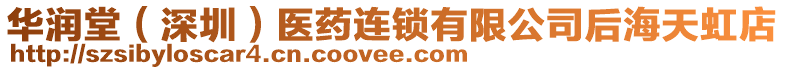 華潤堂（深圳）醫藥連鎖有限公司后海天虹店