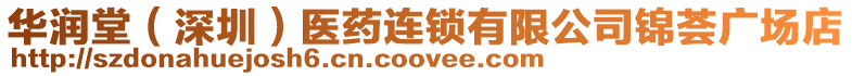 華潤堂（深圳）醫藥連鎖有限公司錦薈廣場店