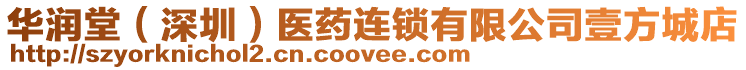 華潤堂（深圳）醫藥連鎖有限公司壹方城店
