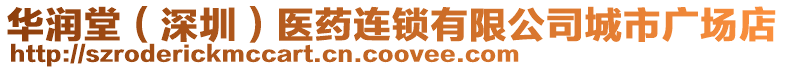 華潤堂（深圳）醫(yī)藥連鎖有限公司城市廣場店
