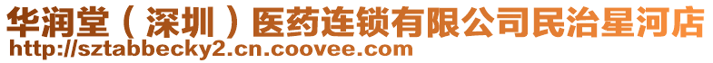華潤堂（深圳）醫(yī)藥連鎖有限公司民治星河店