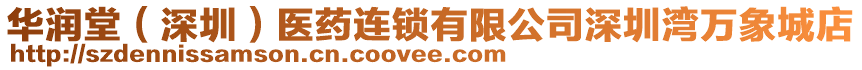 華潤堂（深圳）醫(yī)藥連鎖有限公司深圳灣萬象城店
