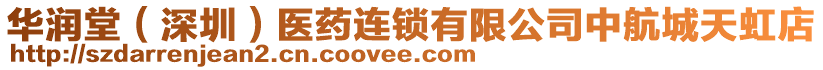 華潤堂（深圳）醫藥連鎖有限公司中航城天虹店