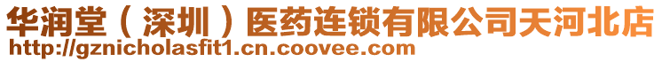 華潤堂（深圳）醫藥連鎖有限公司天河北店