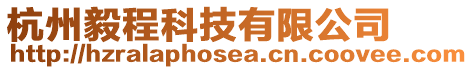 杭州毅程科技有限公司
