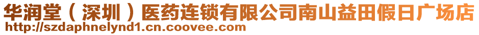 華潤堂（深圳）醫藥連鎖有限公司南山益田假日廣場店